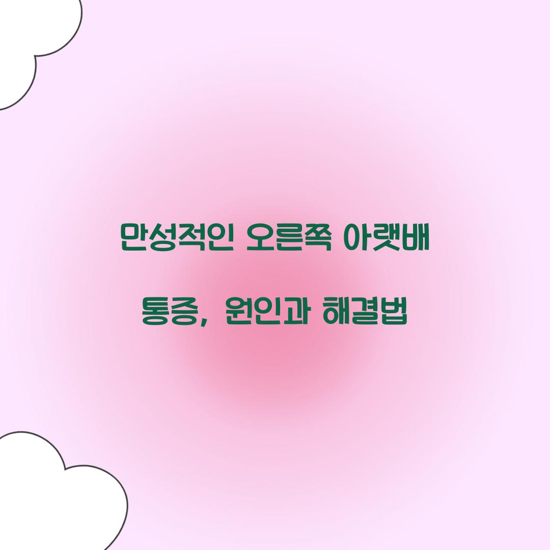 만성적인 오른쪽 아랫배 통증