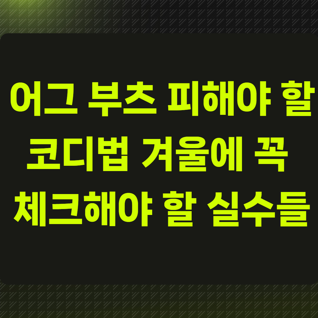 어그 부츠 피해야 할 코디법