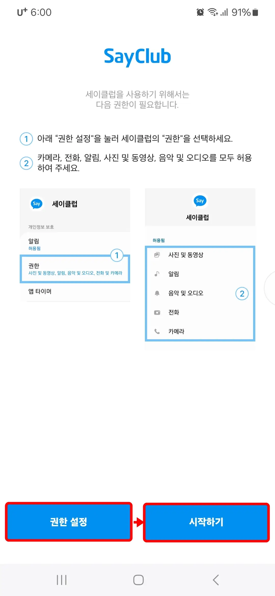 세이클럽 접근 권한 설정
