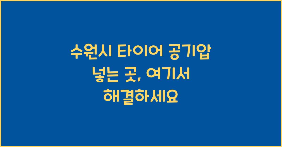 수원시 타이어 공기압 넣는 곳 