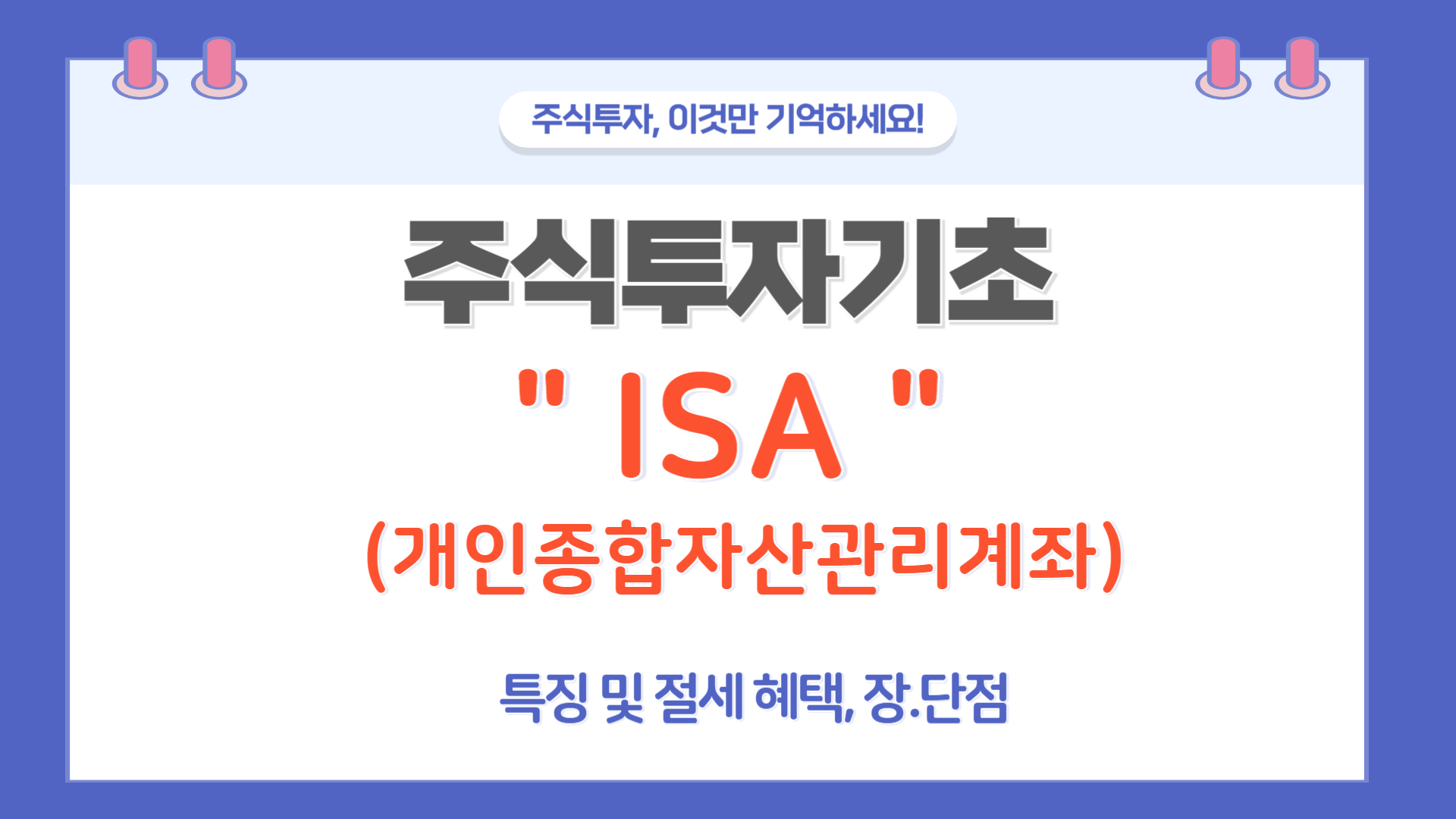 ISA(개인종합자산관리계좌)란? 특징 및 절세혜택, 장.단점