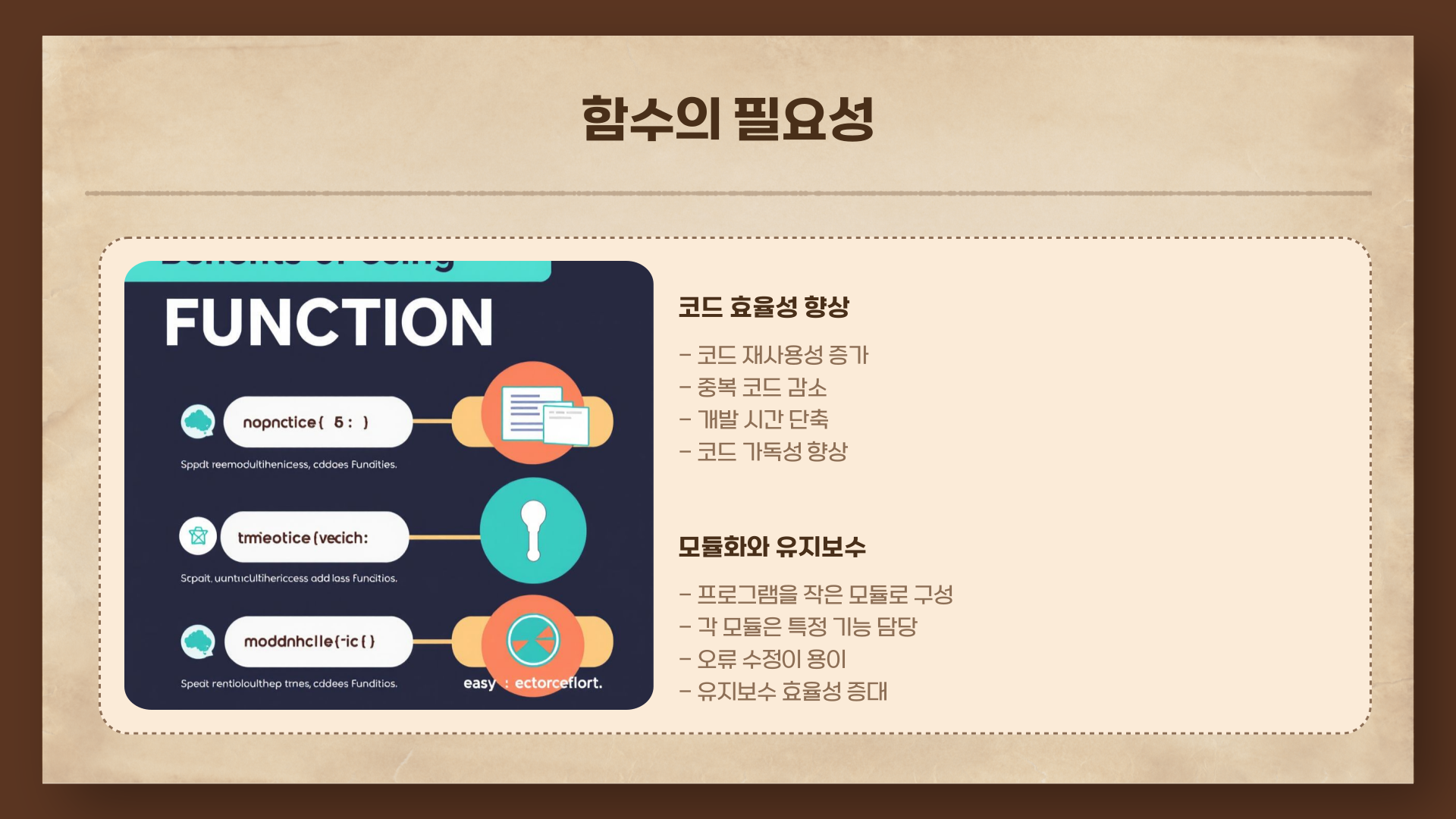 함수, 왜 사용해야 할까요?