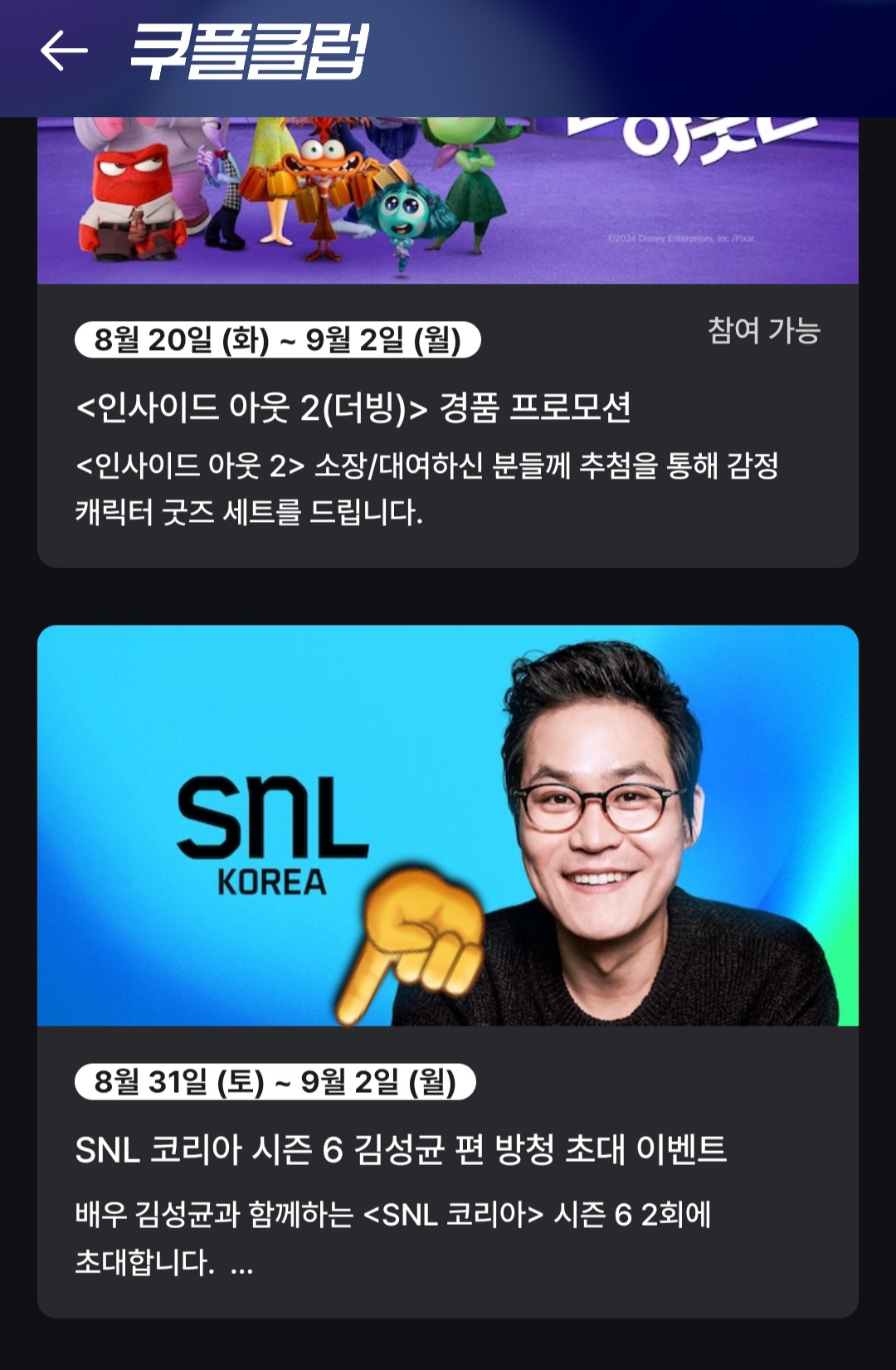 쿠팡플레이-SNL코리아-시즌6-배너-클릭
