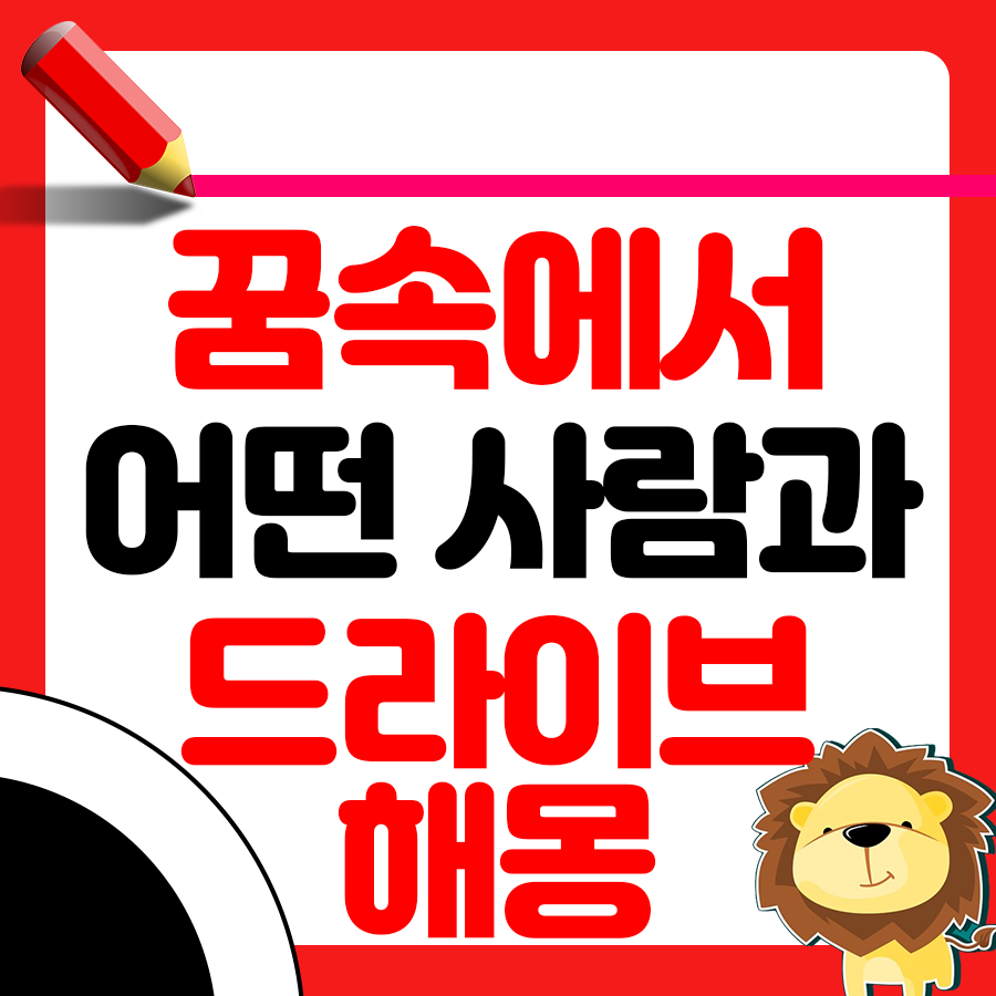 꿈속에서 어떤 사람과 드라이브하는 꿈 해몽 총정리 1