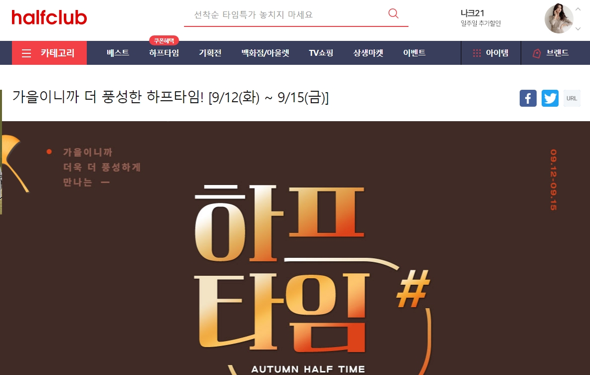 특정 유명 브랜드의 대규모 기획전 및 할인율 안내 화면