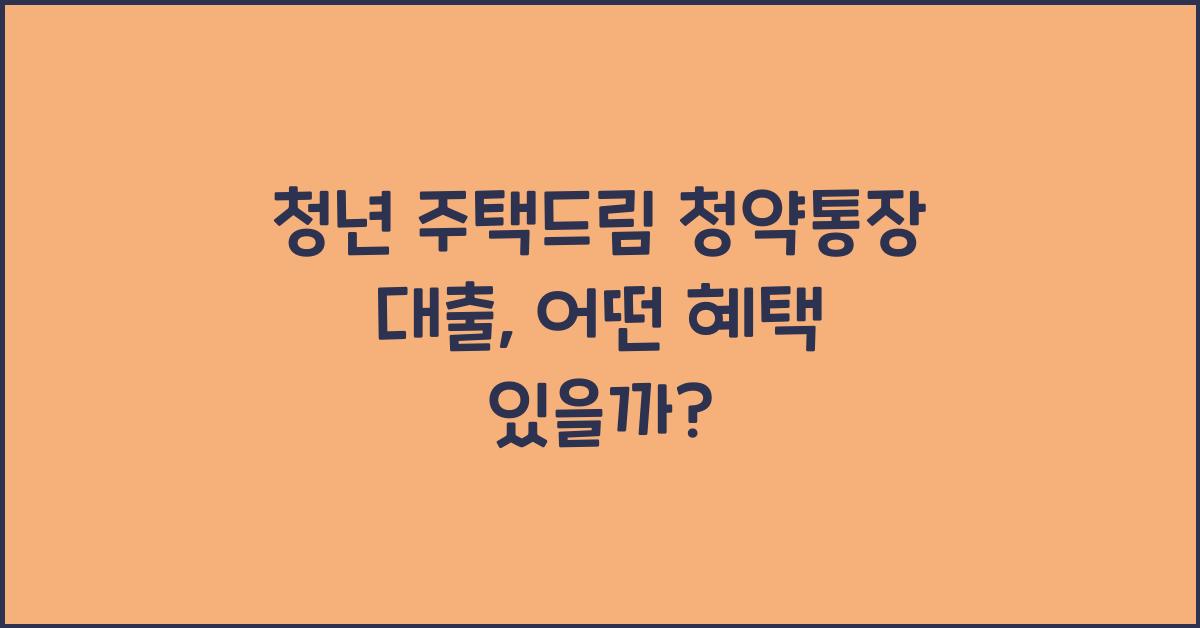 청년 주택드림 청약통장 대출