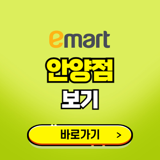 안양 이마트 안양점 휴무일, 오픈시간, 고객센터, 층별 안내, 무료주차권 발급받기