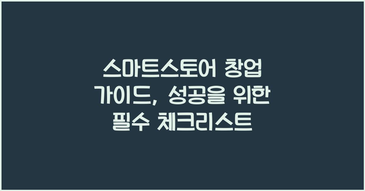 스마트스토어 창업 가이드