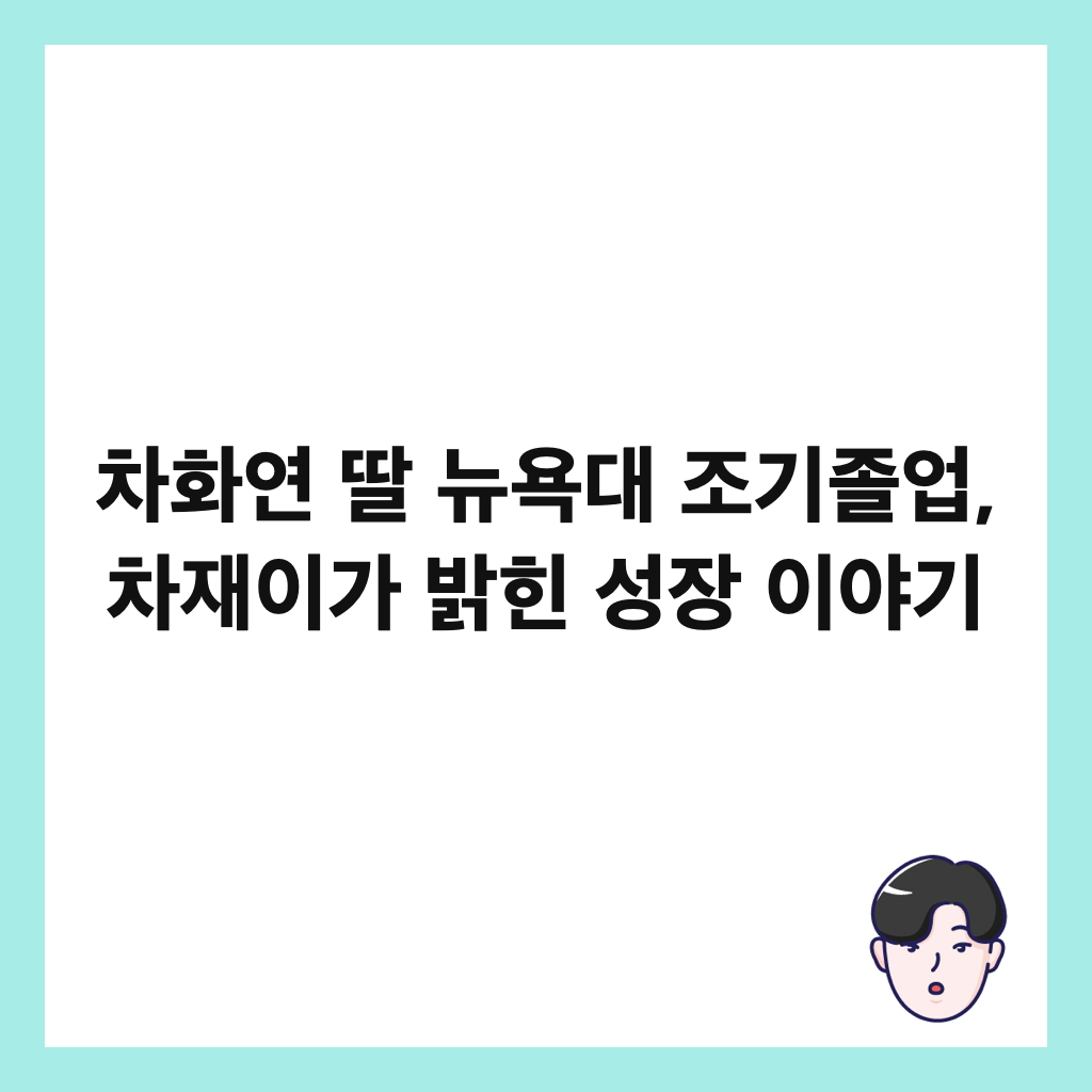์ฐจํ์ฐ ๋ธ ๋ด์๋ ์กฐ๊ธฐ์กธ์
, ์ฐจ์ฌ์ด๊ฐ ๋ฐํ ์ฑ์ฅ ์ด์ผ๊ธฐ ์ธ๋ค์ผ