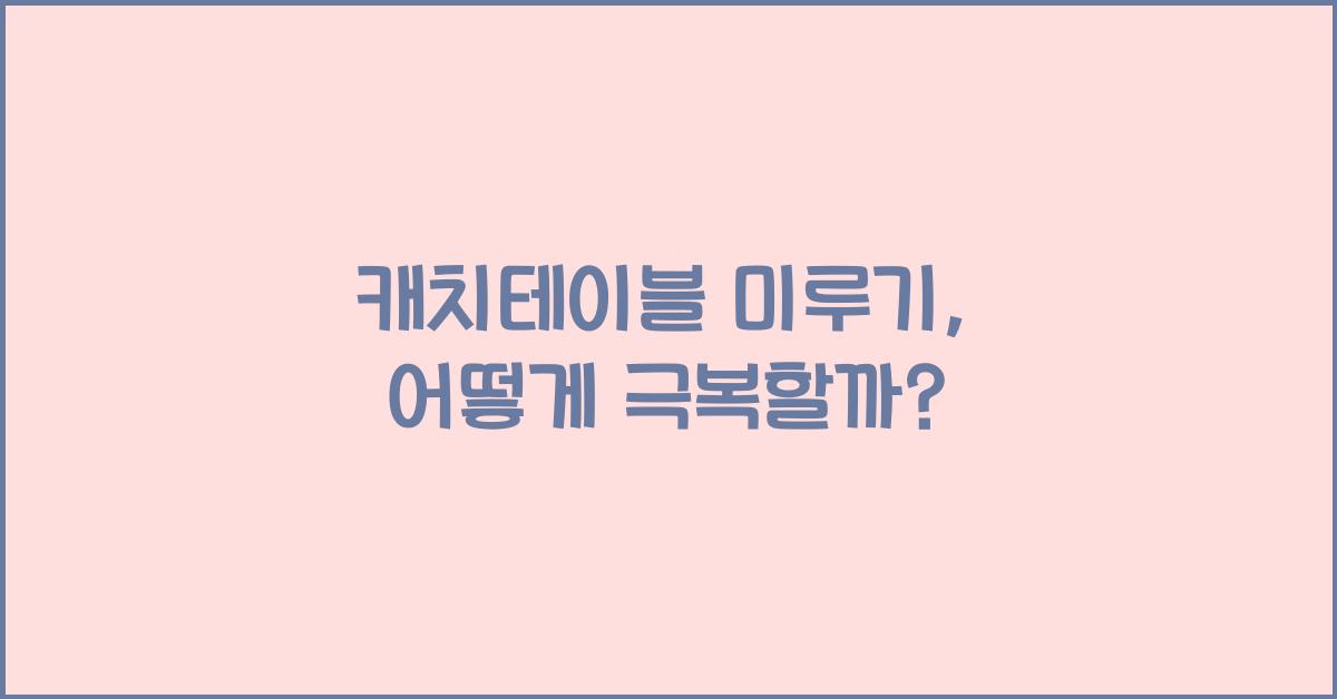 캐치테이블 미루기