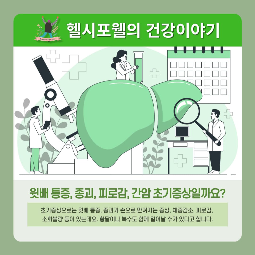 윗배 통증, 종괴, 피로감, 간암 초기증상일까요?