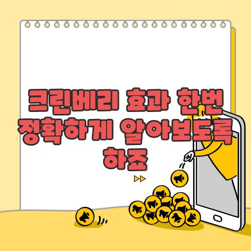 크린베리 효과 한번 정확하게 알아보도록 하죠