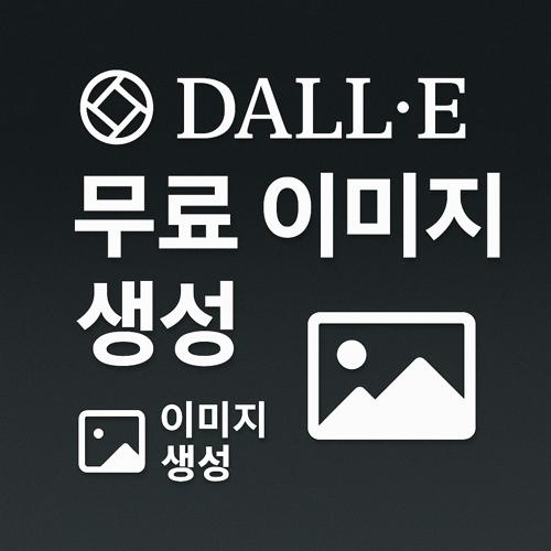 DALL·E 무료 이미지 생성 섬네일