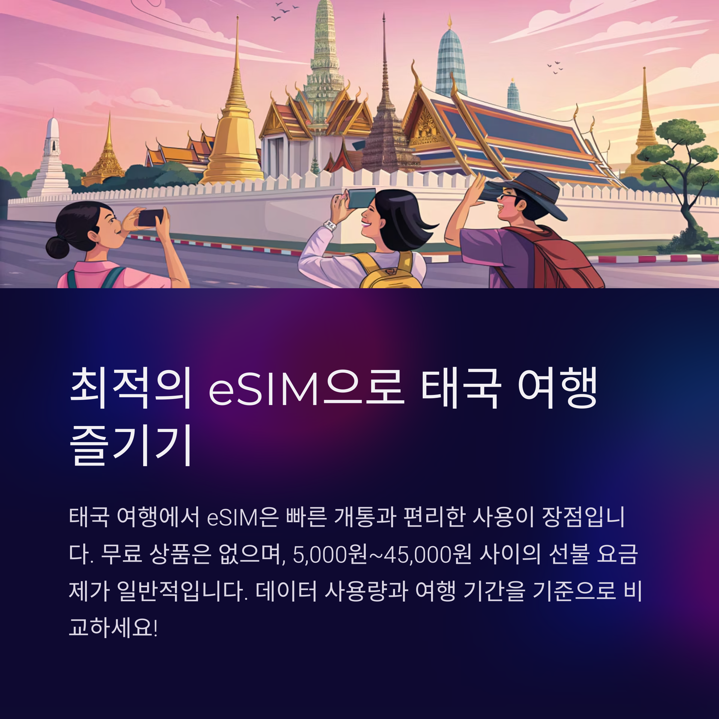 최적의 eSIM으로 태국 여행 즐기기
