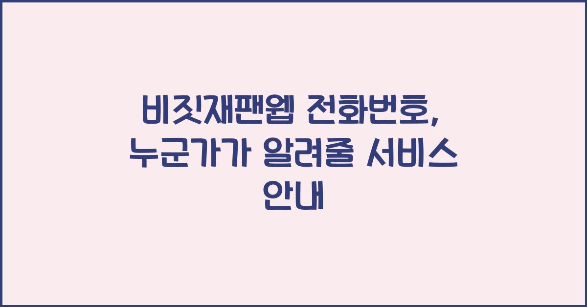 비짓재팬웹 전화번호