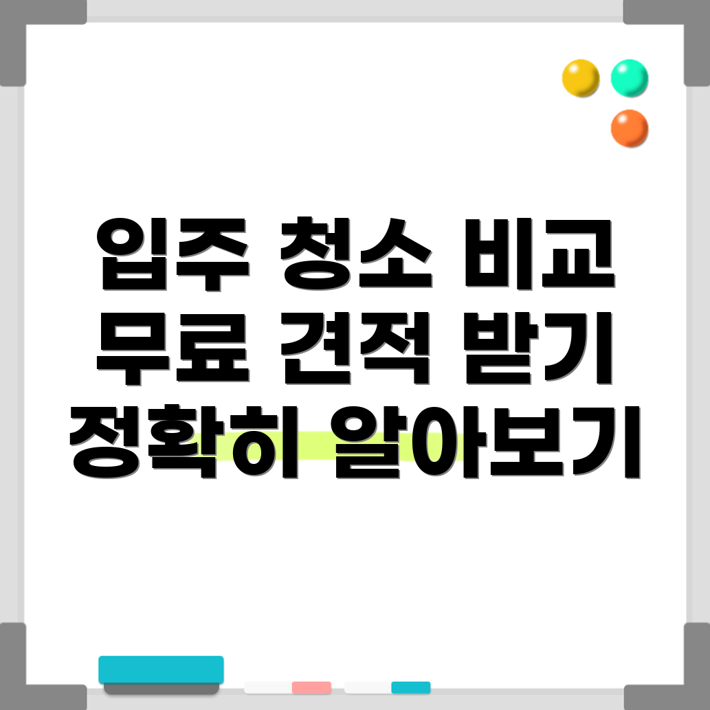전국 입주 청소 무료 견적 비교