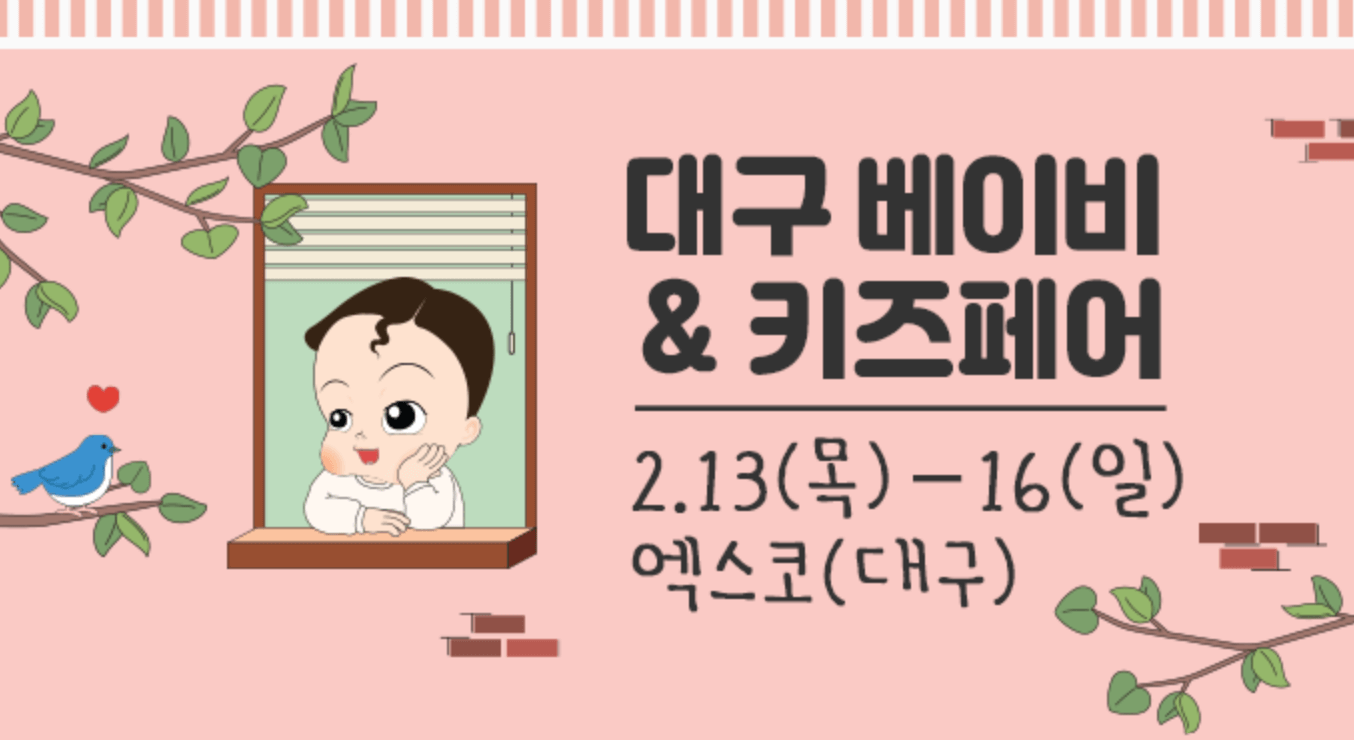 대구 베이비페어 무료입장 사전신청