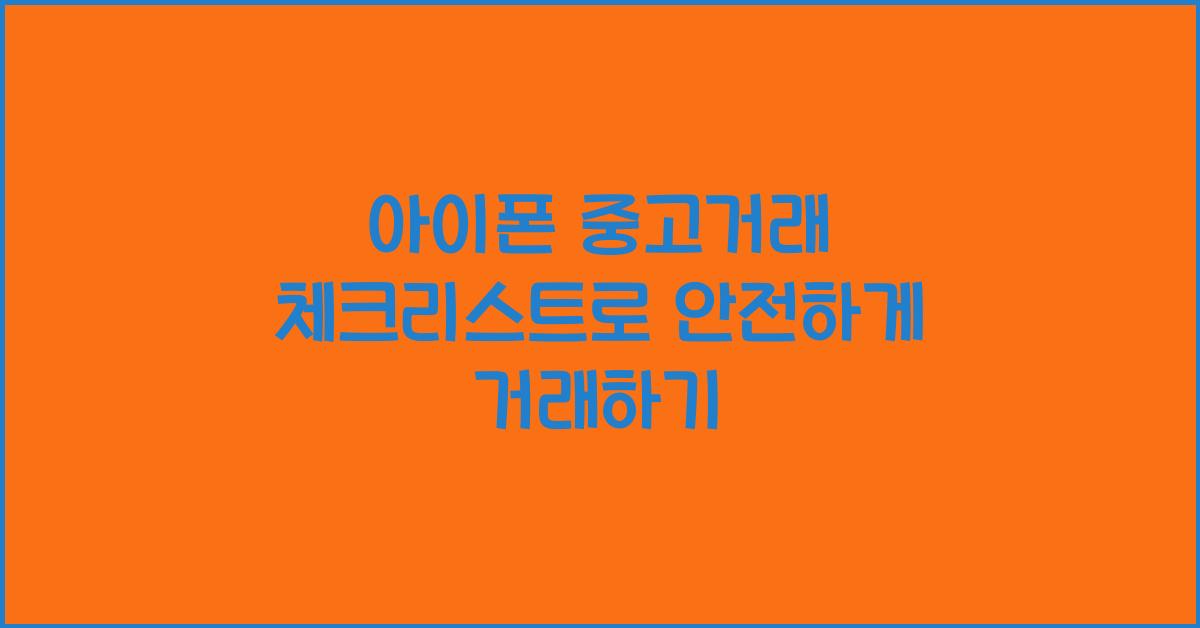 아이폰 중고거래 체크리스트