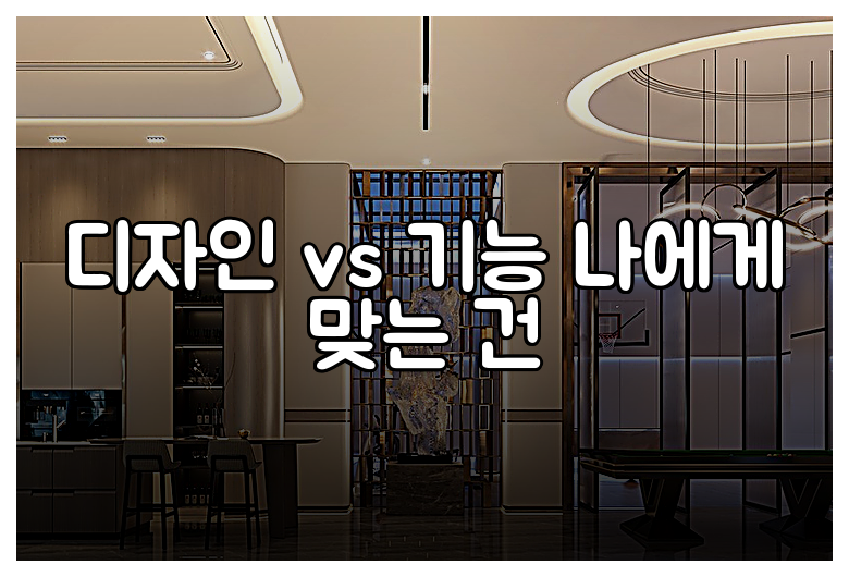디자인 vs 기능 나에게 맞는 건