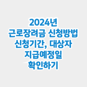 2024년 근로장려금