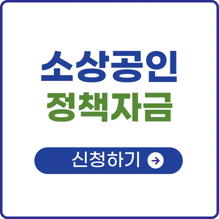 소상공인 정책자금 신청방법, 지원대상 확인서 발급