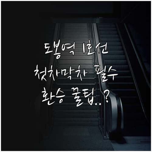 도봉역 1호선 이용 정보 첫차 막차 ..