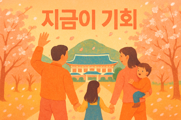 마지막 청와대 관람을 하는 가족