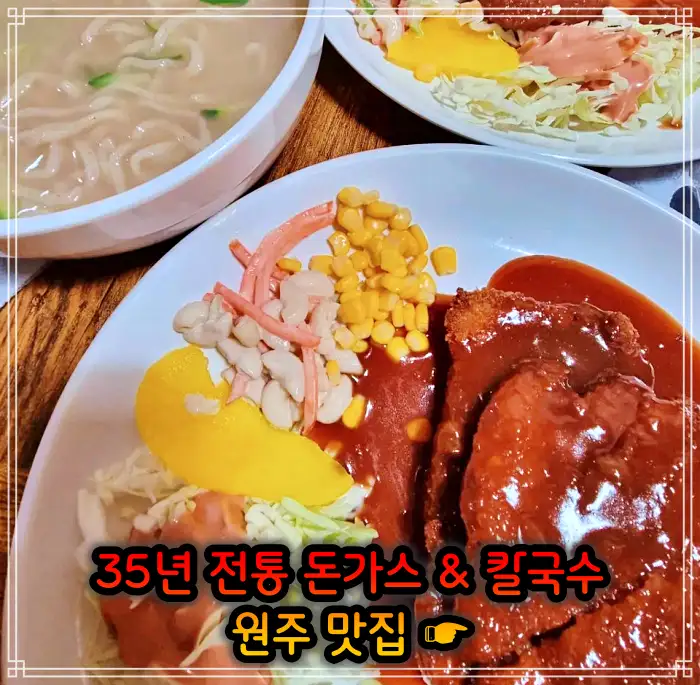 강원 원주 맛집 35년 전통 돈가스 + 칼국수 + 공기밥