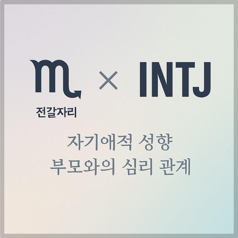 alt="자기애적 성향 부모와 전갈자리&amp;INTJ 자녀의 심리 관계를 의미하는 그래픽 커버."