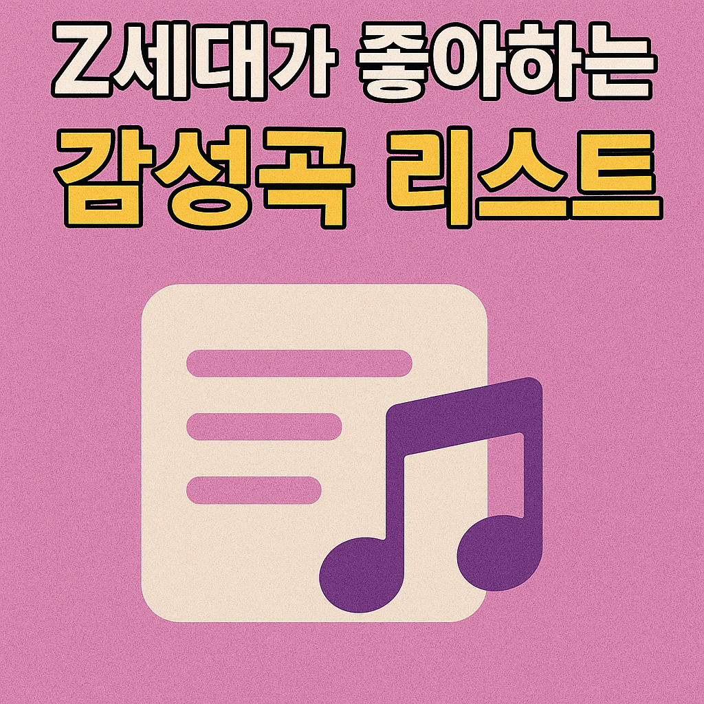 Z세대가 좋아하는 감성곡 리스트