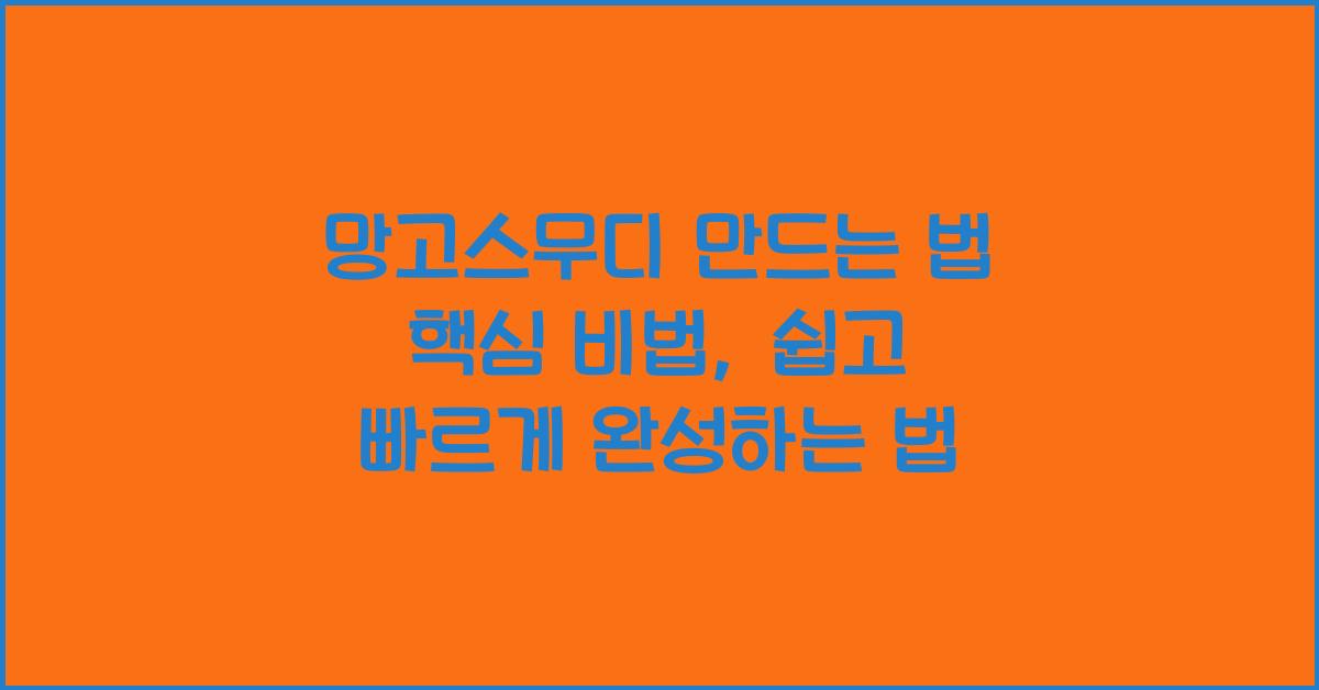 망고스무디 만드는 법