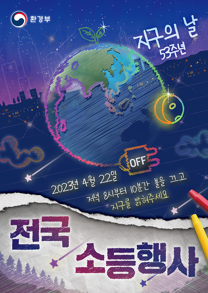 지구의날