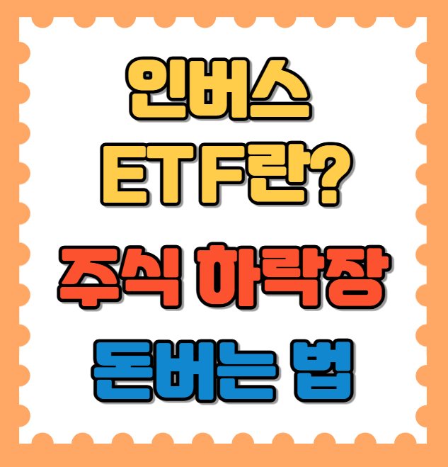 인버스 ETF란?