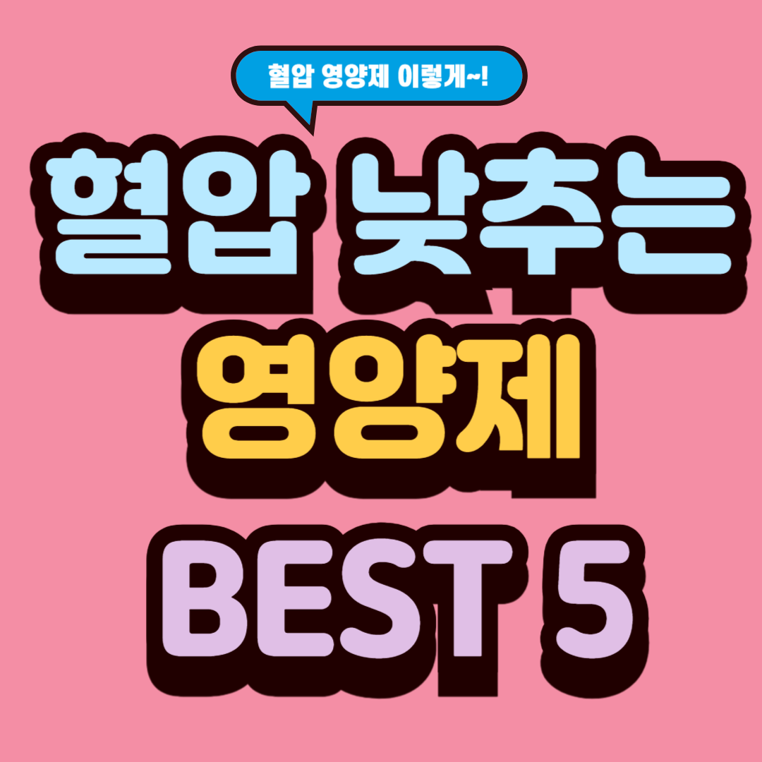 혈압 낮추는 영양제 BEST 5