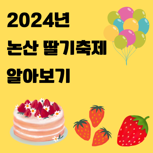 2024 논산 딸기축제 일정 장소 프로그램 공연 가수