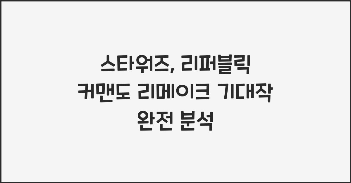 스타워즈: 리퍼블릭 커맨도 리메이크