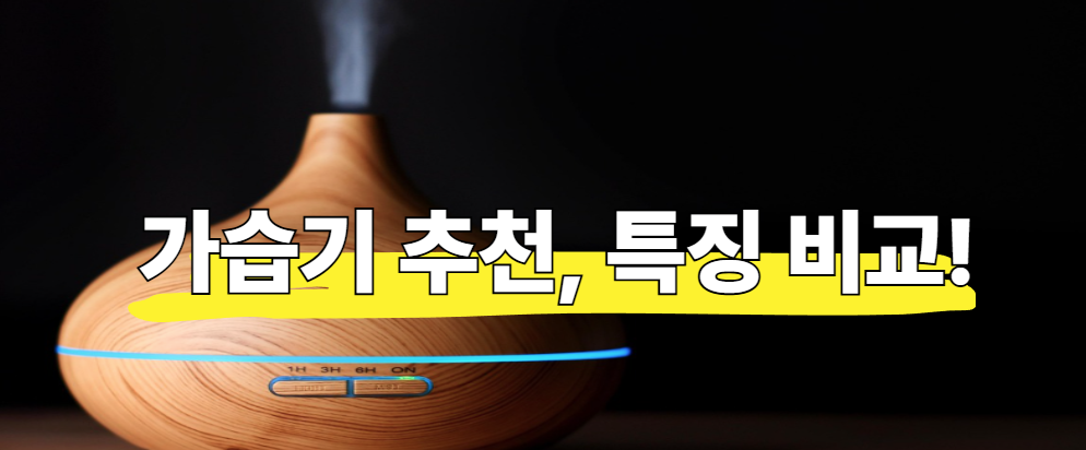 가습기 추천! 기화식/가열식/초음파 가습기 특징 비교(장점 및 단점)