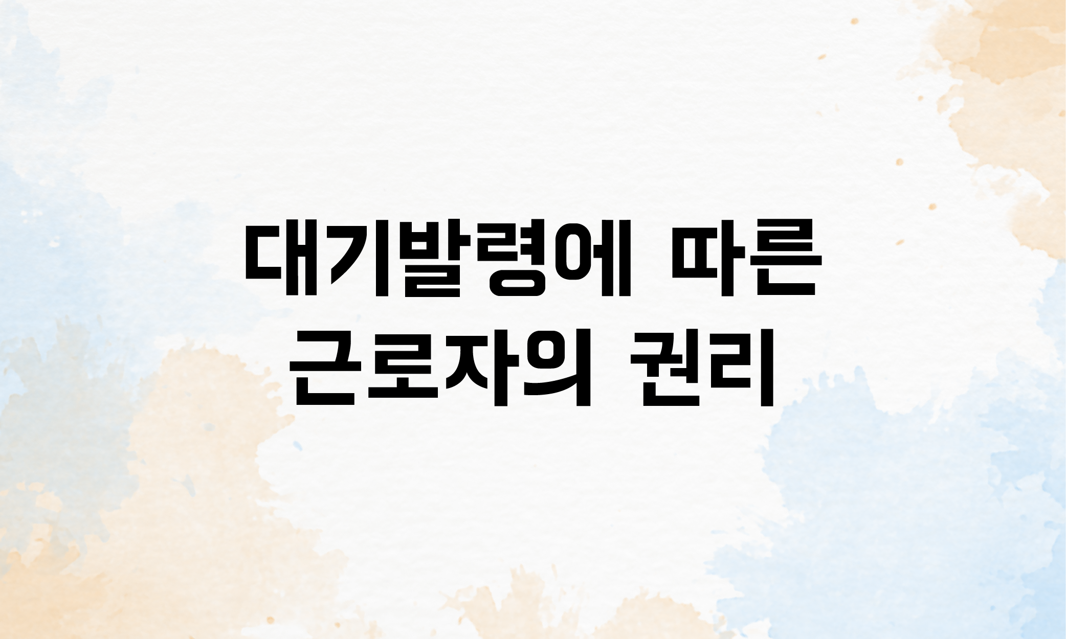 전직 전보 대기발령