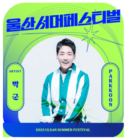 2023 울산서머페스티벌 라인업 티켓예매 방법