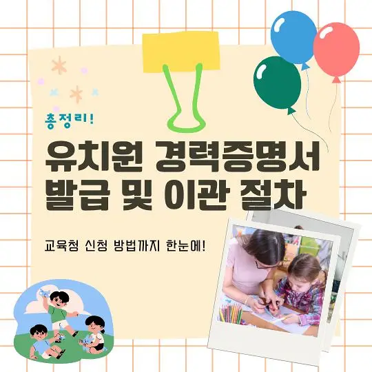 유치원 경력증명서 이관