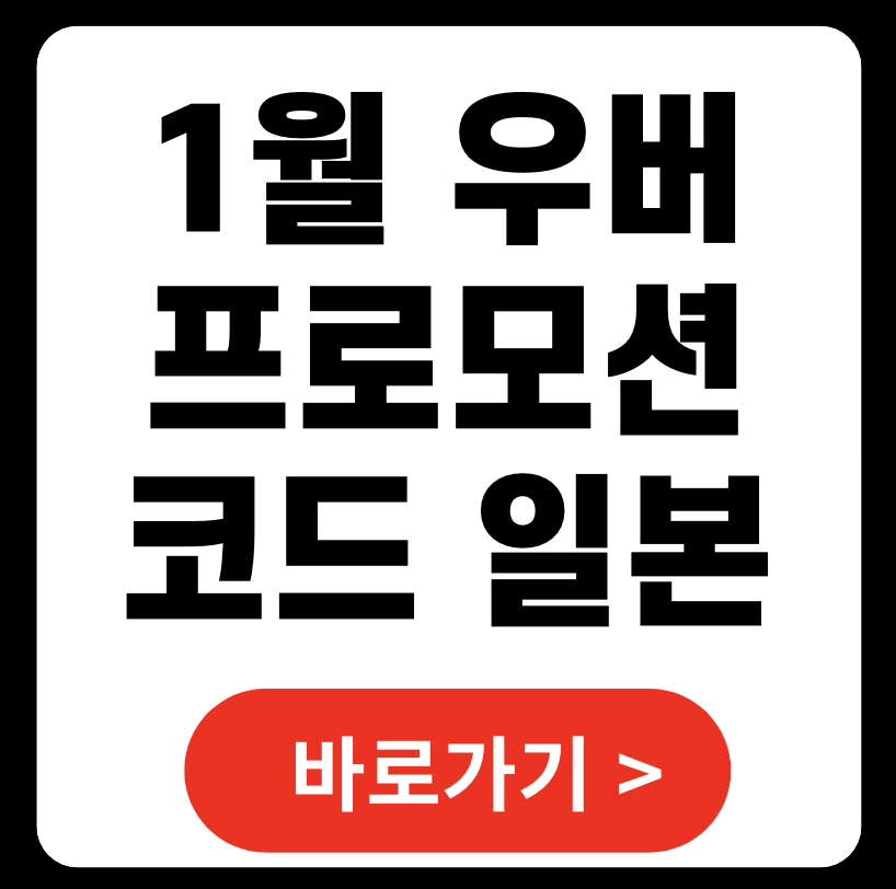 일본 우버 프로모션 코드 2025년 1월