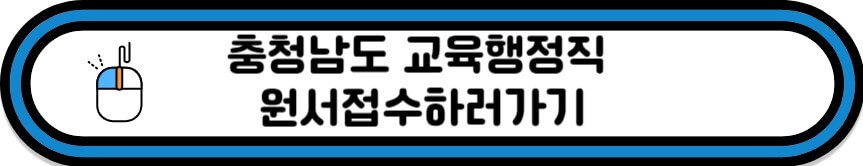충남교육청 원서접수 바로가기