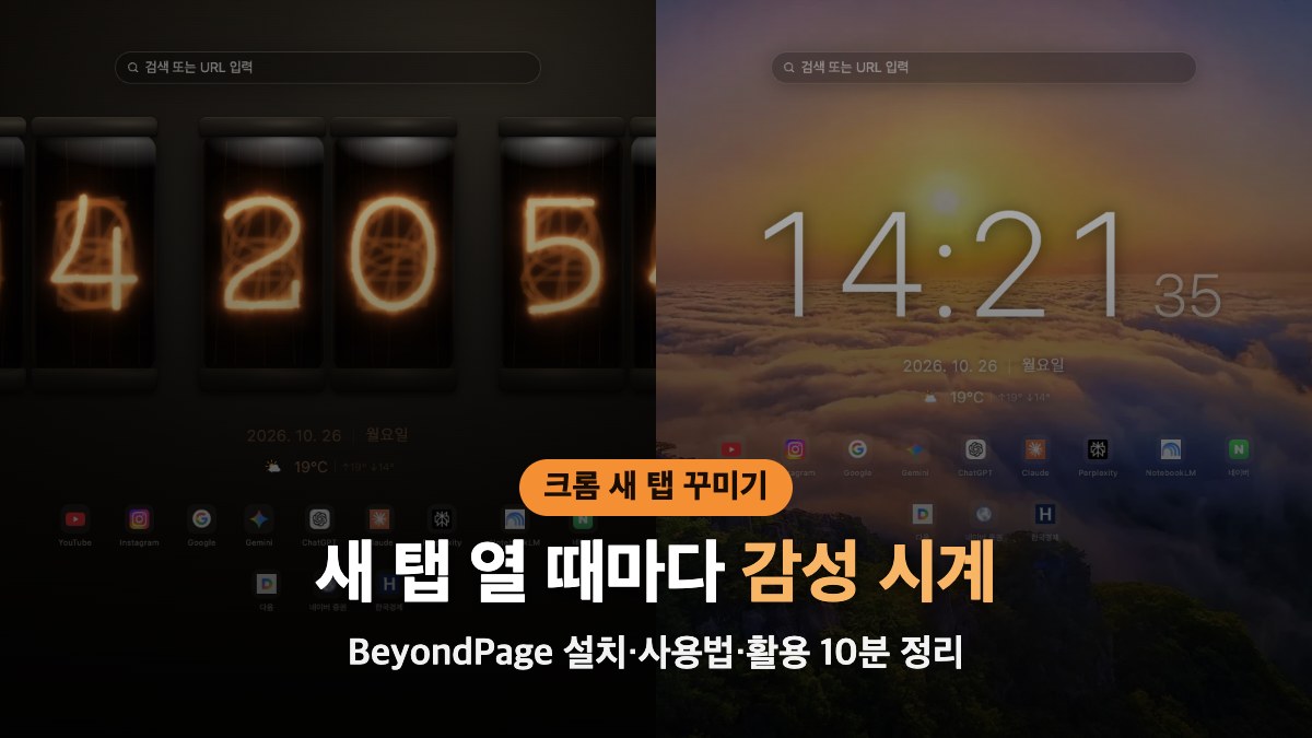 크롬 새탭 시계 BeyondPage 닉시관 시계와 배경 시계 썸네일