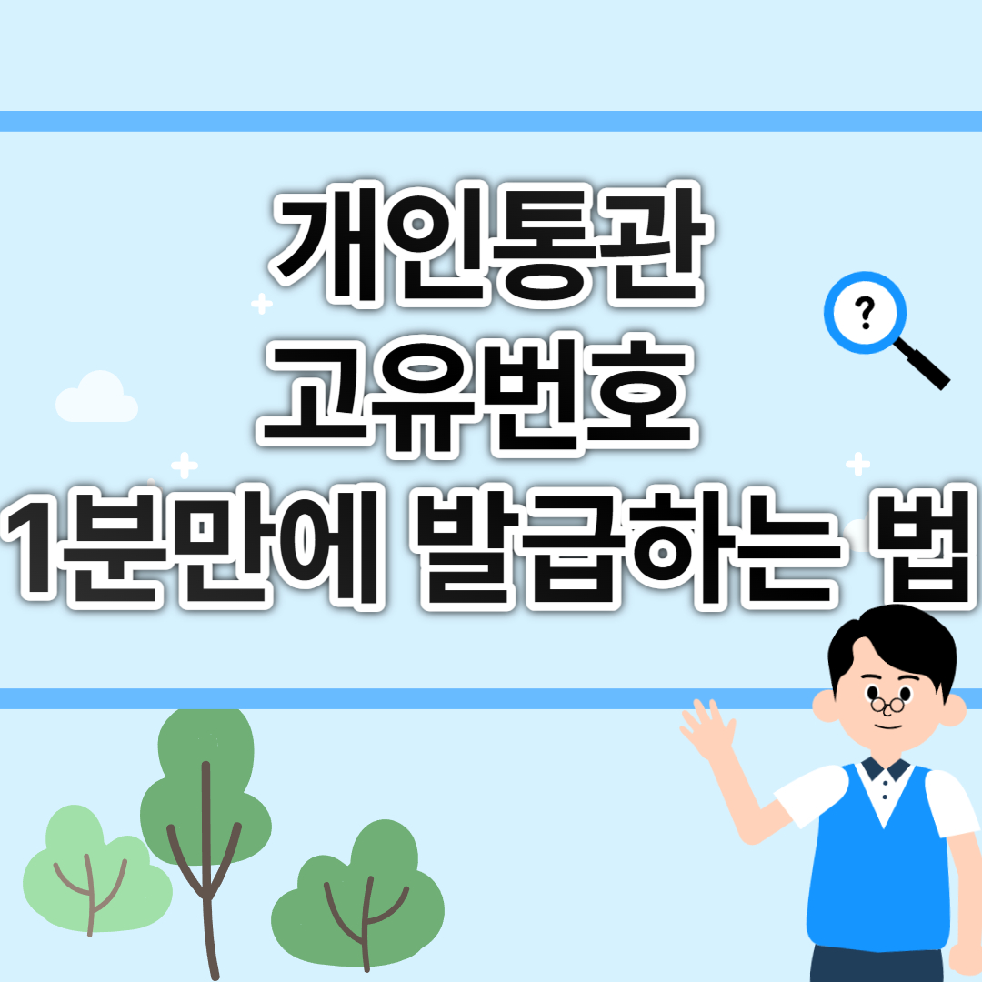 개인통관고유부호