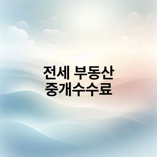 전세 부동산 중개수수료