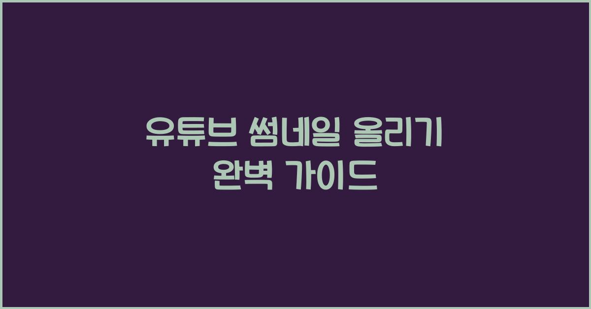 유튜브 썸네일 올리기