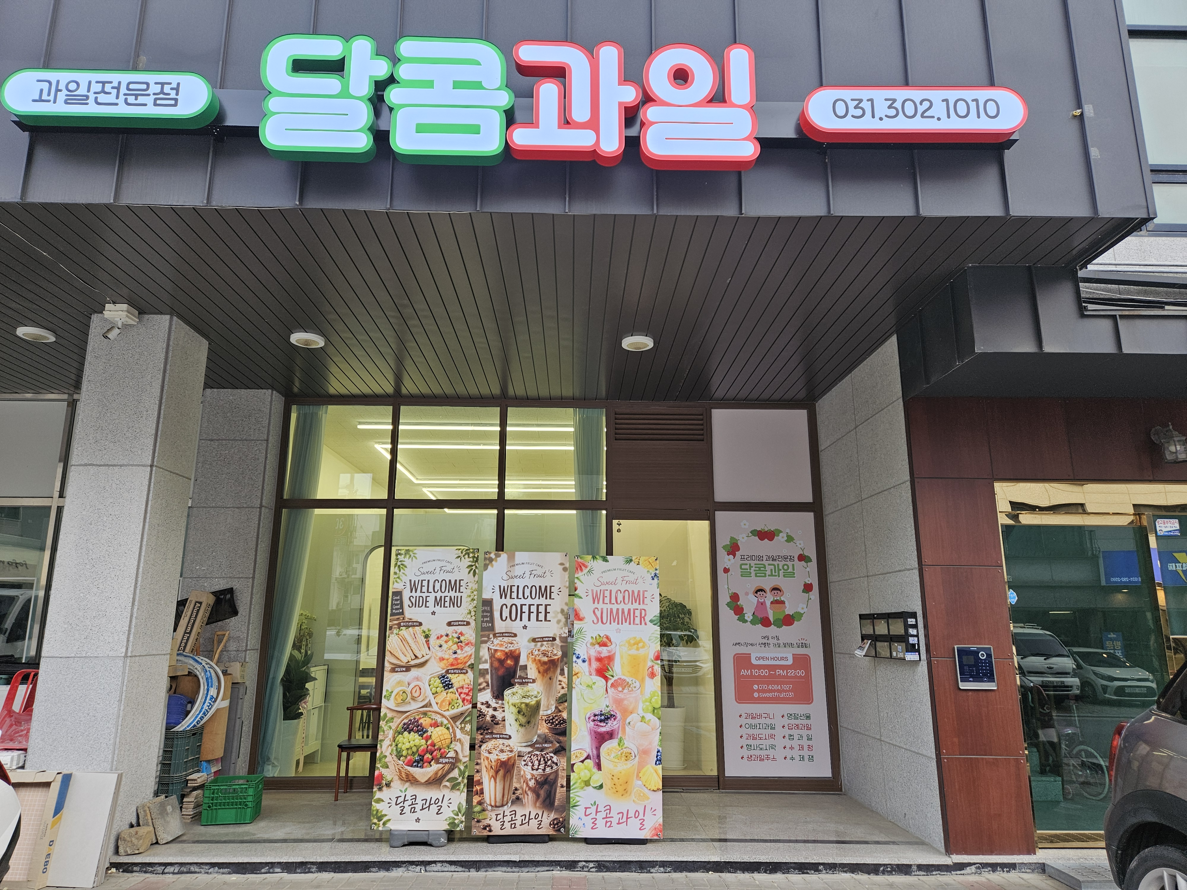 달콤 과일 봉담