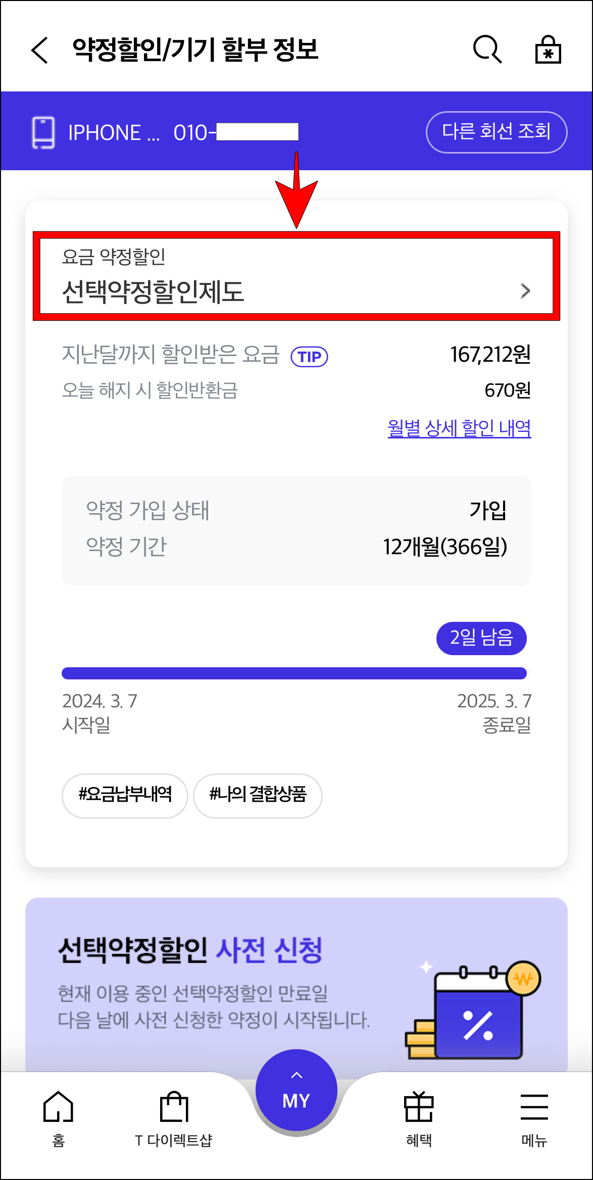 요금 약정할인의 '선택약정할인제도'를 선택