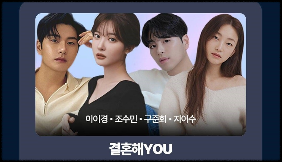 결혼해YOU 드라마 내용