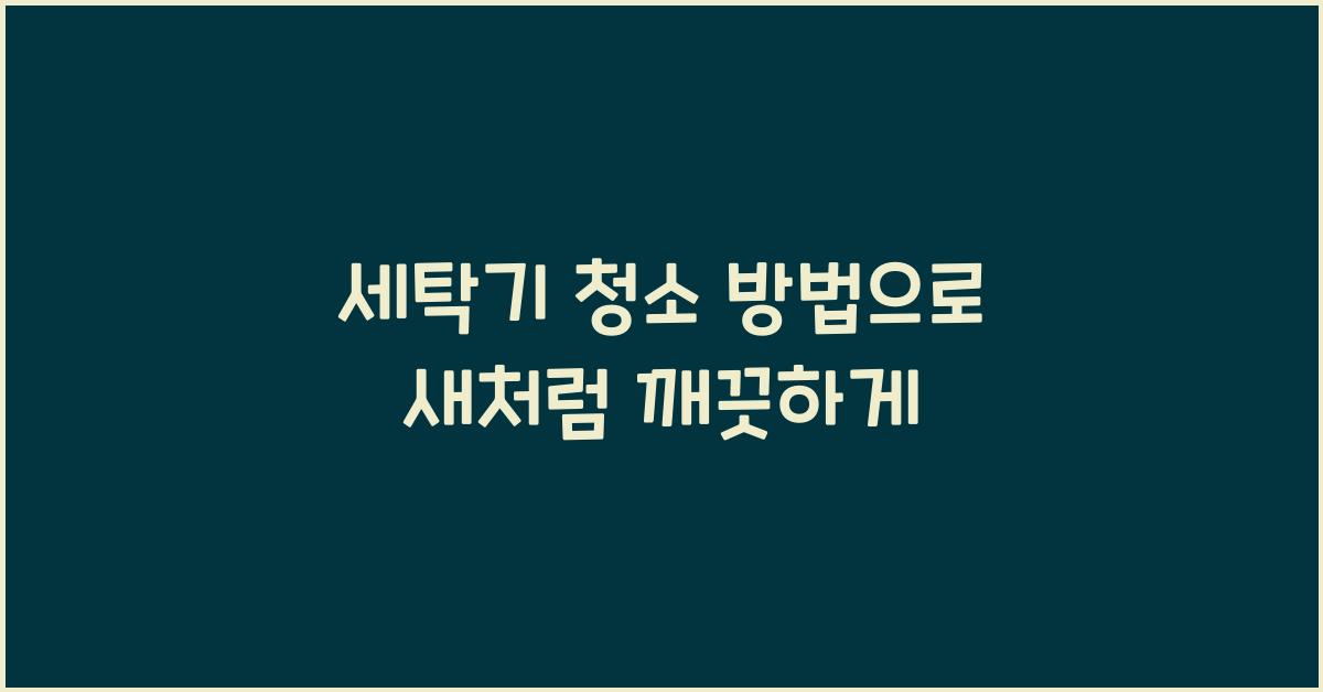 세탁기 청소 방법